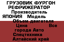 ГРУЗОВИК ФУРГОН-РЕФРИЖЕРАТОР › Производитель ­ ЯПОНИЯ › Модель ­ ISUZU ELF › Объем двигателя ­ 4 600 › Цена ­ 800 000 - Все города Авто » Спецтехника   . Алтайский край,Рубцовск г.